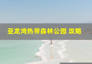 亚龙湾热带森林公园 攻略